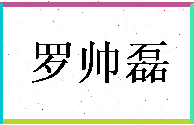 「罗帅磊」姓名分数82分-罗帅磊名字评分解析-第1张图片