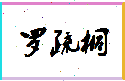 「罗疏桐」姓名分数88分-罗疏桐名字评分解析