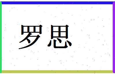 「罗思」姓名分数88分-罗思名字评分解析