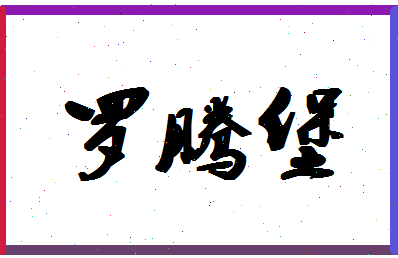 「罗腾堡」姓名分数86分-罗腾堡名字评分解析-第1张图片