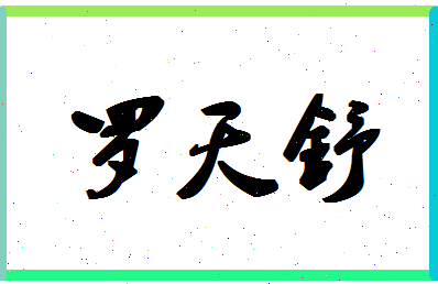 「罗天舒」姓名分数98分-罗天舒名字评分解析