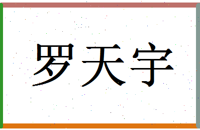 「罗天宇」姓名分数85分-罗天宇名字评分解析-第1张图片