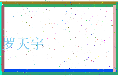 「罗天宇」姓名分数85分-罗天宇名字评分解析-第3张图片