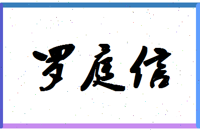 「罗庭信」姓名分数83分-罗庭信名字评分解析