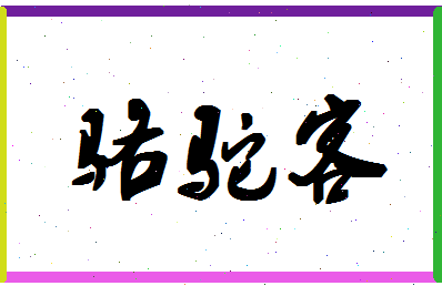 「骆驼客」姓名分数88分-骆驼客名字评分解析-第1张图片