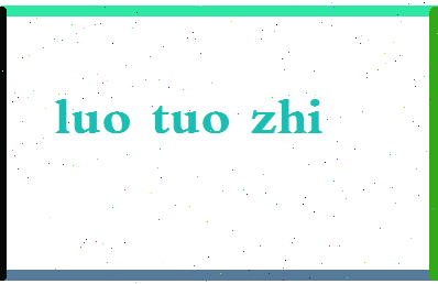 「骆驼脂」姓名分数72分-骆驼脂名字评分解析-第2张图片