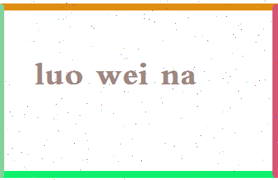 「罗威娜」姓名分数90分-罗威娜名字评分解析-第2张图片