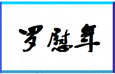 「罗慰年」姓名分数93分-罗慰年名字评分解析