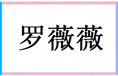 「罗薇薇」姓名分数90分-罗薇薇名字评分解析