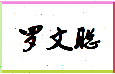 「罗文聪」姓名分数98分-罗文聪名字评分解析-第1张图片