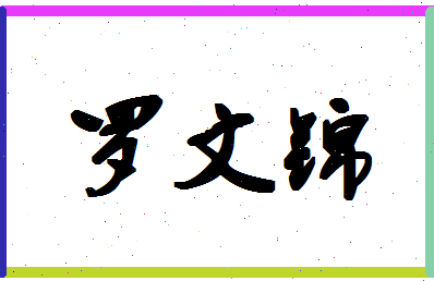 「罗文锦」姓名分数77分-罗文锦名字评分解析-第1张图片