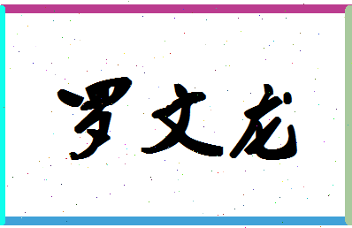 「罗文龙」姓名分数77分-罗文龙名字评分解析