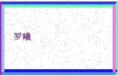 「罗曦」姓名分数80分-罗曦名字评分解析-第4张图片