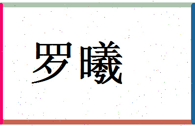 「罗曦」姓名分数80分-罗曦名字评分解析-第1张图片