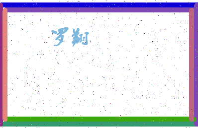 「罗翔」姓名分数98分-罗翔名字评分解析-第4张图片