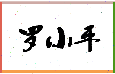 「罗小平」姓名分数87分-罗小平名字评分解析