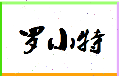 「罗小特」姓名分数98分-罗小特名字评分解析