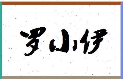 「罗小伊」姓名分数87分-罗小伊名字评分解析-第1张图片