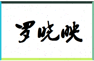 「罗晓映」姓名分数88分-罗晓映名字评分解析-第1张图片