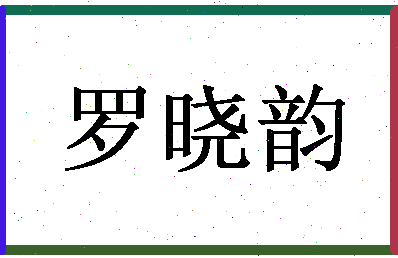 「罗晓韵」姓名分数88分-罗晓韵名字评分解析-第1张图片