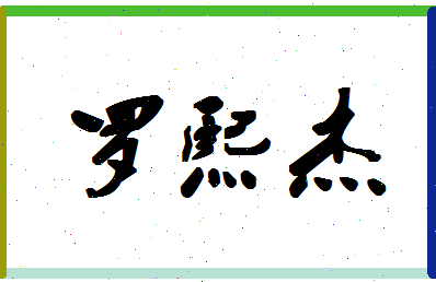 「罗熙杰」姓名分数98分-罗熙杰名字评分解析-第1张图片