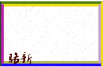 「骆新」姓名分数69分-骆新名字评分解析-第3张图片