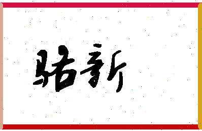 「骆新」姓名分数69分-骆新名字评分解析-第1张图片