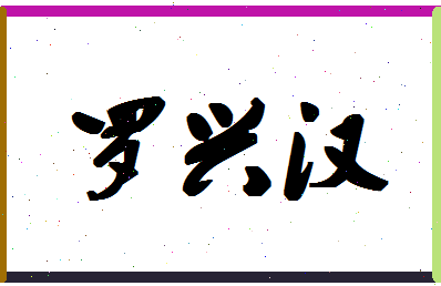 「罗兴汉」姓名分数90分-罗兴汉名字评分解析-第1张图片