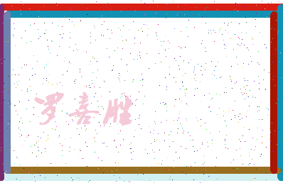 「罗喜胜」姓名分数85分-罗喜胜名字评分解析-第3张图片