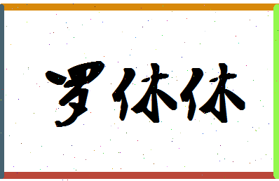 「罗休休」姓名分数77分-罗休休名字评分解析