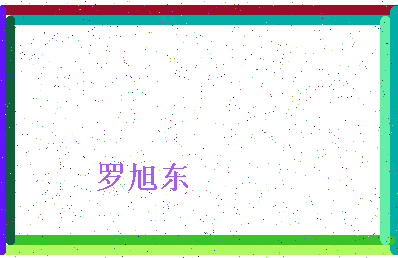 「罗旭东」姓名分数67分-罗旭东名字评分解析-第4张图片