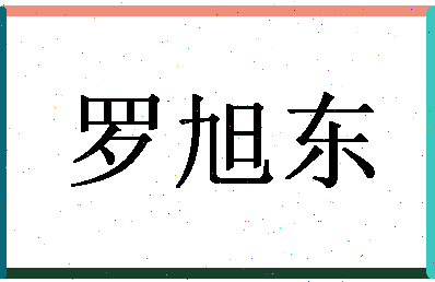 「罗旭东」姓名分数67分-罗旭东名字评分解析-第1张图片