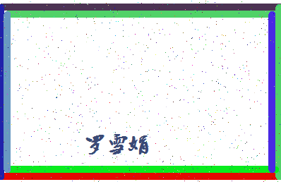 「罗雪娟」姓名分数98分-罗雪娟名字评分解析-第4张图片