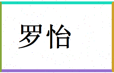 「罗怡」姓名分数88分-罗怡名字评分解析-第1张图片