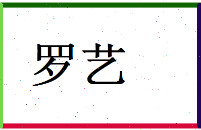 「罗艺」姓名分数96分-罗艺名字评分解析-第1张图片