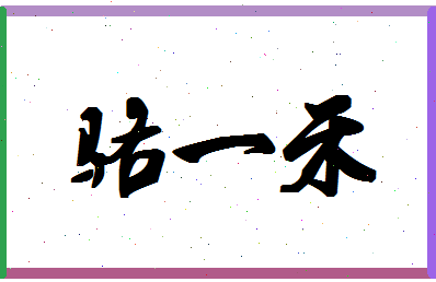 「骆一禾」姓名分数98分-骆一禾名字评分解析