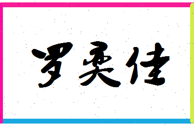 「罗奕佳」姓名分数90分-罗奕佳名字评分解析