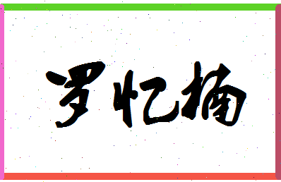 「罗忆楠」姓名分数88分-罗忆楠名字评分解析