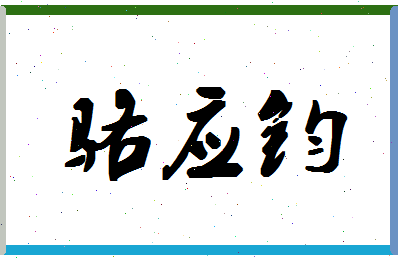 「骆应钧」姓名分数90分-骆应钧名字评分解析