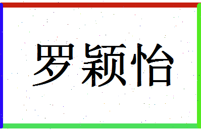 「罗颖怡」姓名分数88分-罗颖怡名字评分解析-第1张图片