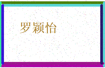 「罗颖怡」姓名分数88分-罗颖怡名字评分解析-第3张图片