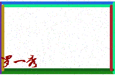 「罗一秀」姓名分数85分-罗一秀名字评分解析-第4张图片