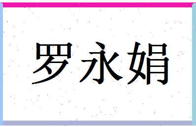 「罗永娟」姓名分数93分-罗永娟名字评分解析-第1张图片