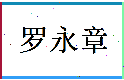 「罗永章」姓名分数90分-罗永章名字评分解析