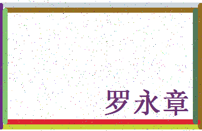 「罗永章」姓名分数90分-罗永章名字评分解析-第4张图片
