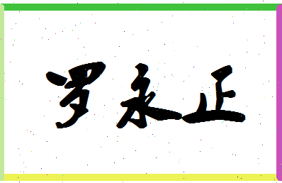 「罗永正」姓名分数85分-罗永正名字评分解析