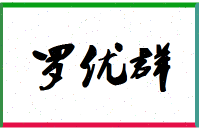 「罗优群」姓名分数88分-罗优群名字评分解析