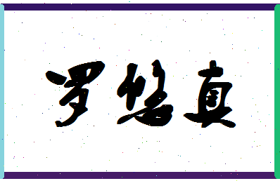 「罗悠真」姓名分数98分-罗悠真名字评分解析-第1张图片