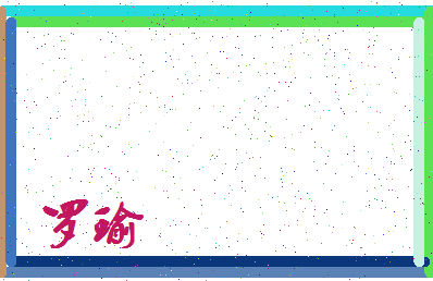 「罗瑜」姓名分数88分-罗瑜名字评分解析-第3张图片