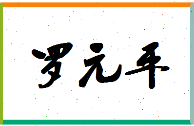 「罗元平」姓名分数87分-罗元平名字评分解析